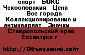 2.1) спорт : БОКС : Чехословакия › Цена ­ 300 - Все города Коллекционирование и антиквариат » Значки   . Ставропольский край,Ессентуки г.